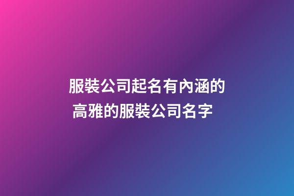 服裝公司起名有內涵的 高雅的服裝公司名字-第1張-公司起名-玄機派